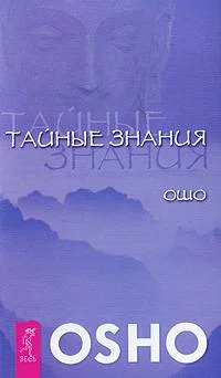 Обложка Тайные знания