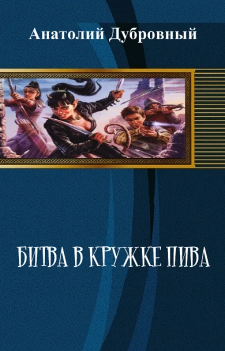Обложка Битва в кружке пива