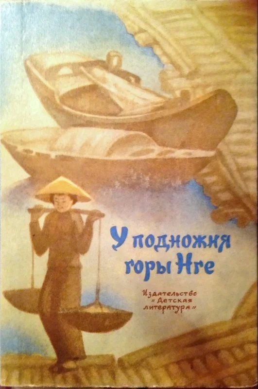 Обложка У подножия горы Нге