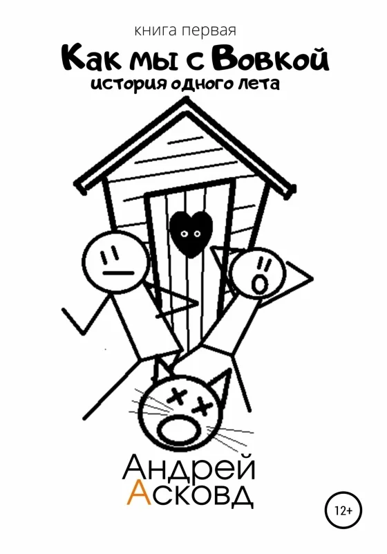 Обложка История одного лета