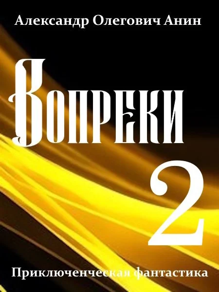 Обложка Вопреки 2