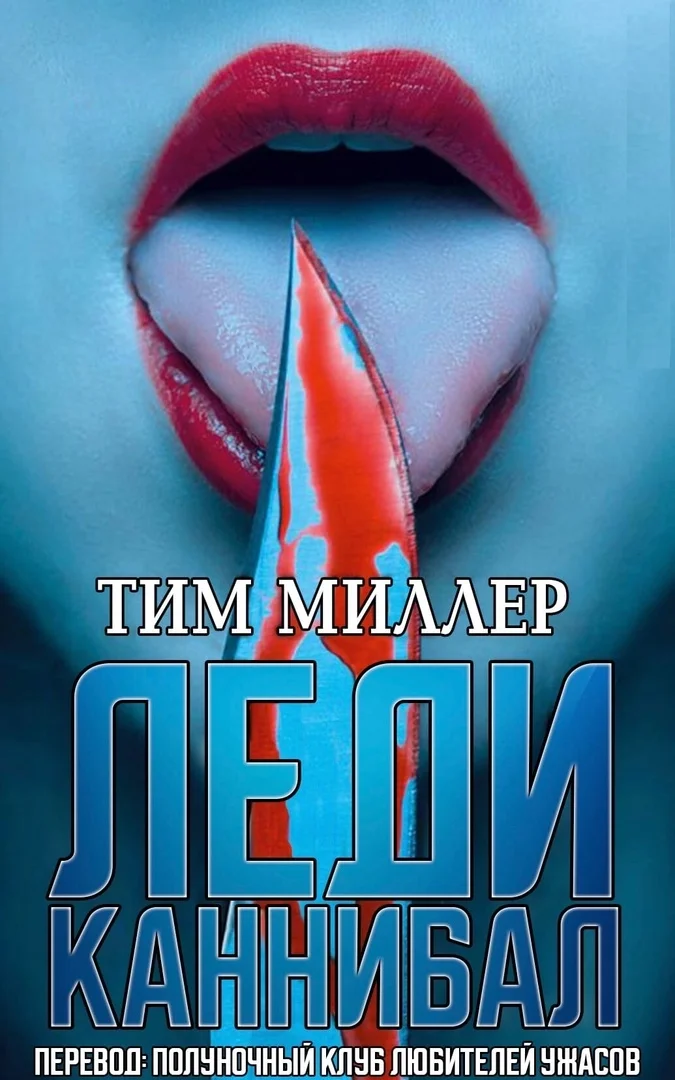 Обложка Леди каннибал