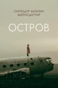 Обложка Остров