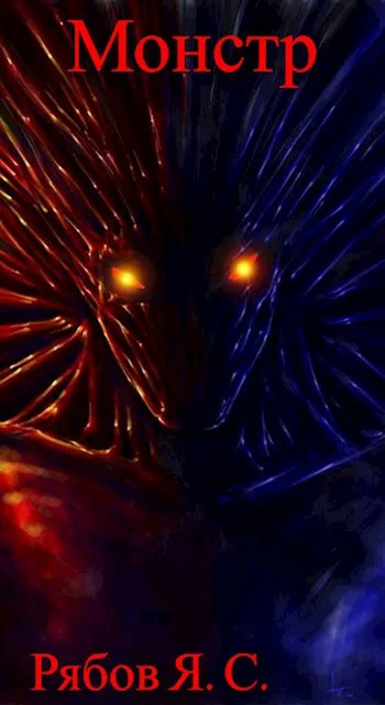 Обложка Монстр