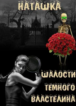 Обложка Шалости Черного Властелина