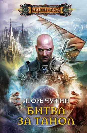 Обложка Битва за Танол