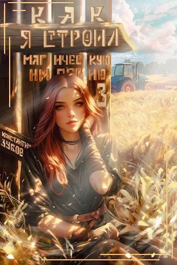 Обложка Как я строил магическую империю 3