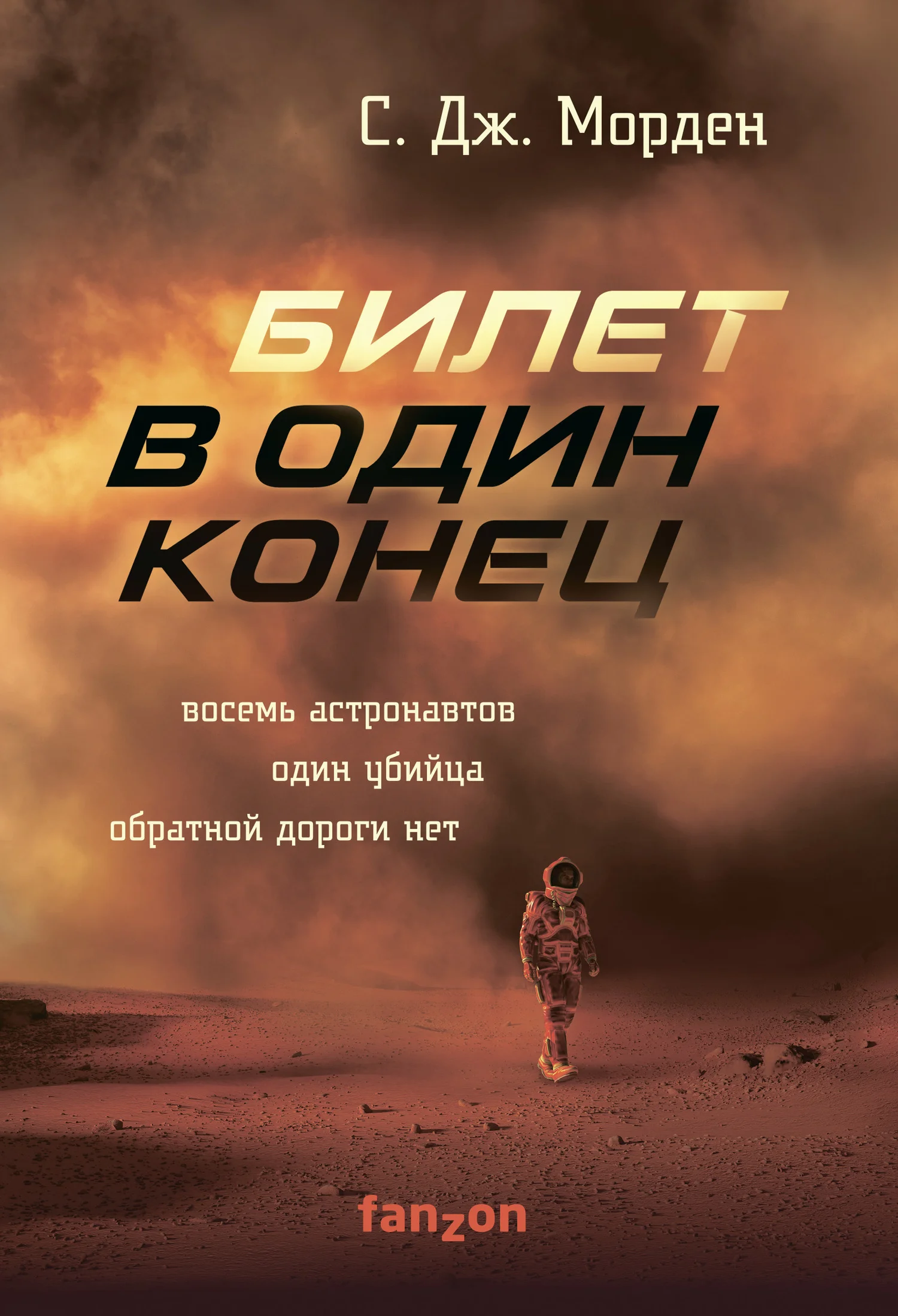 Обложка Билет в один конец