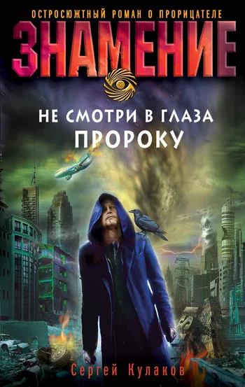Обложка Не смотри в глаза пророку