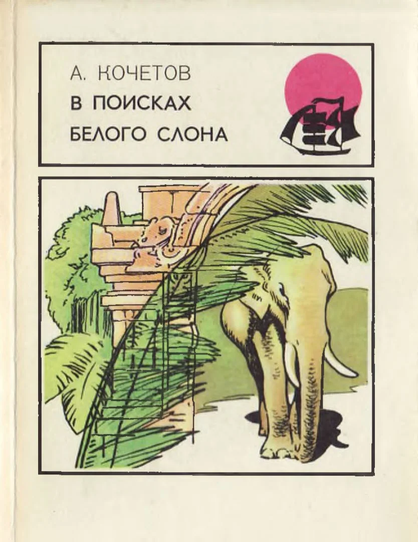 Обложка В поисках белого слона