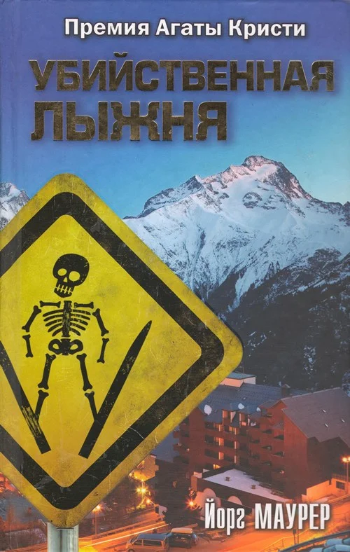 Обложка Убийственная лыжня