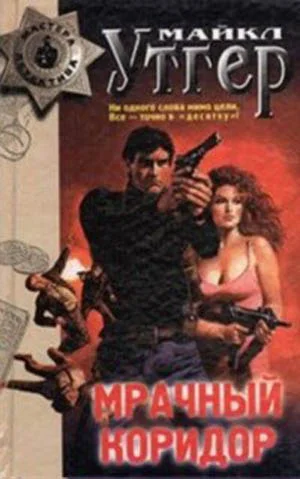 Обложка Мрачный коридор