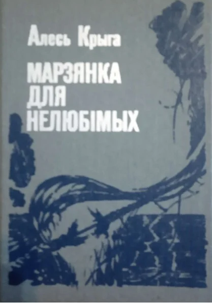 Обложка Бухта адзінокага чалавека