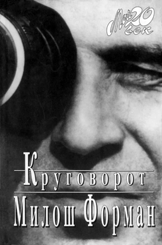 Обложка Круговорот