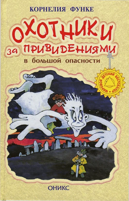 Обложка Охотники за привидениями в большой опасности