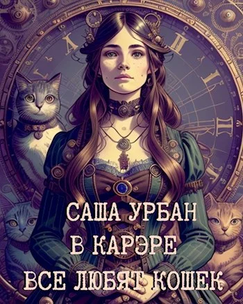 Обложка В Карэре все любят кошек