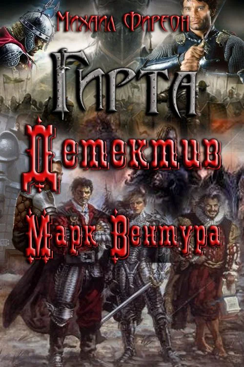 Обложка Детектив Марк Вентура