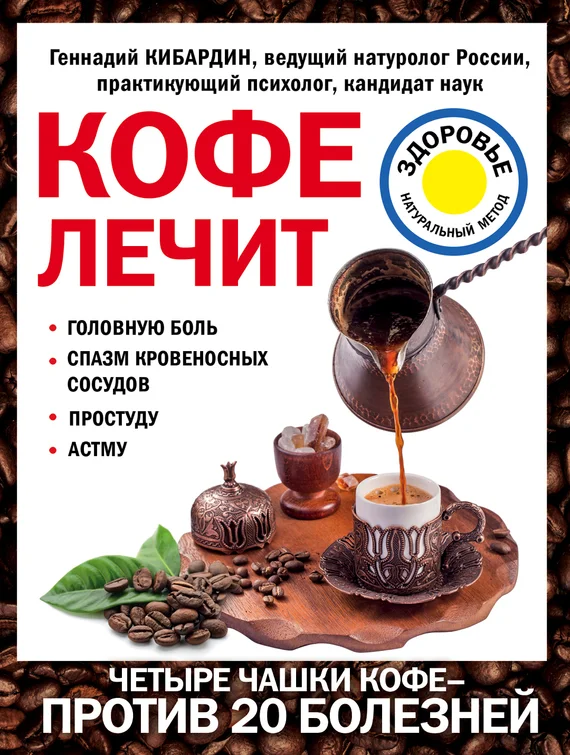 Обложка Кофе лечит: головную боль, спазм кровеносных сосудов, простуду, астму
