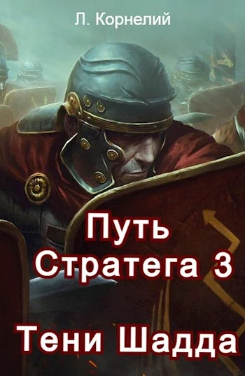 Обложка Путь Стратега 3. Тени Шадда