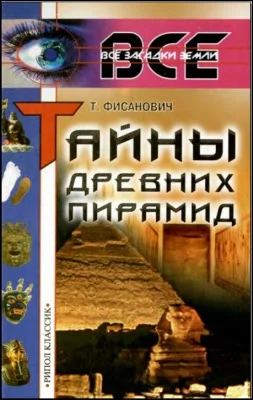 Обложка Тайны древних пирамид