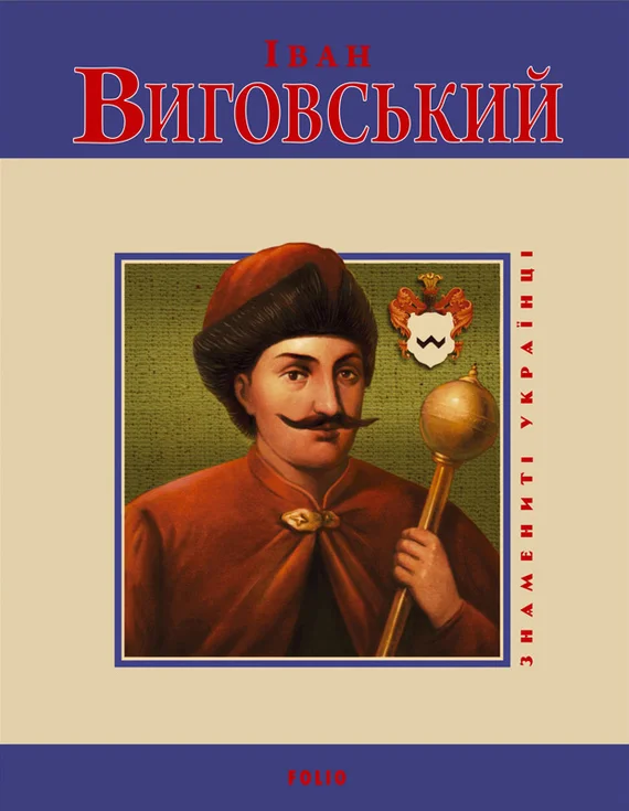 Обложка Іван Виговський