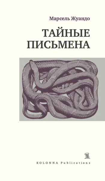 Обложка Тайные письмена (сборник)