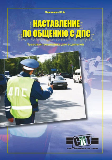 Обложка Правовая грамматика для водителей (Наставление по общению с ДПС)