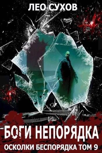 Обложка Боги непорядка