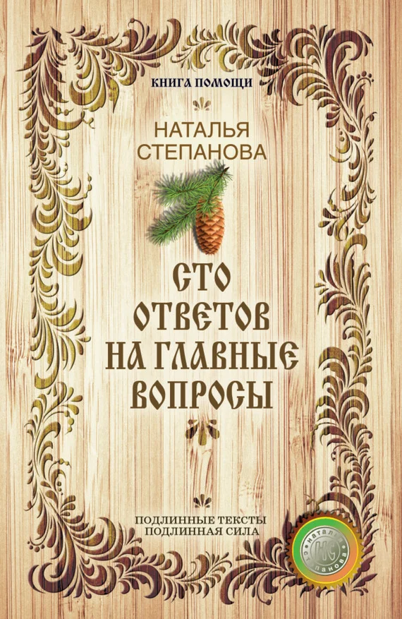 Обложка Сто ответов на главные вопросы