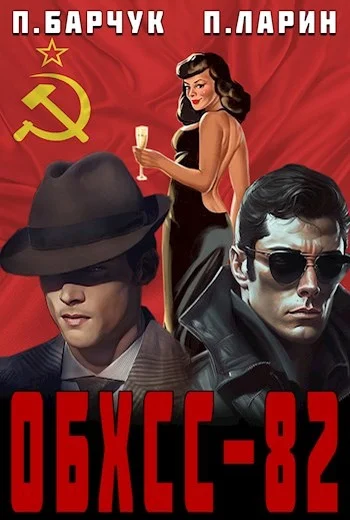 Обложка ОБХСС–82