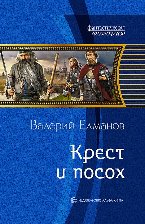 Обложка Крест и посох