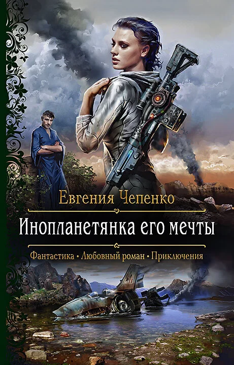Обложка Инопланетянка его мечты