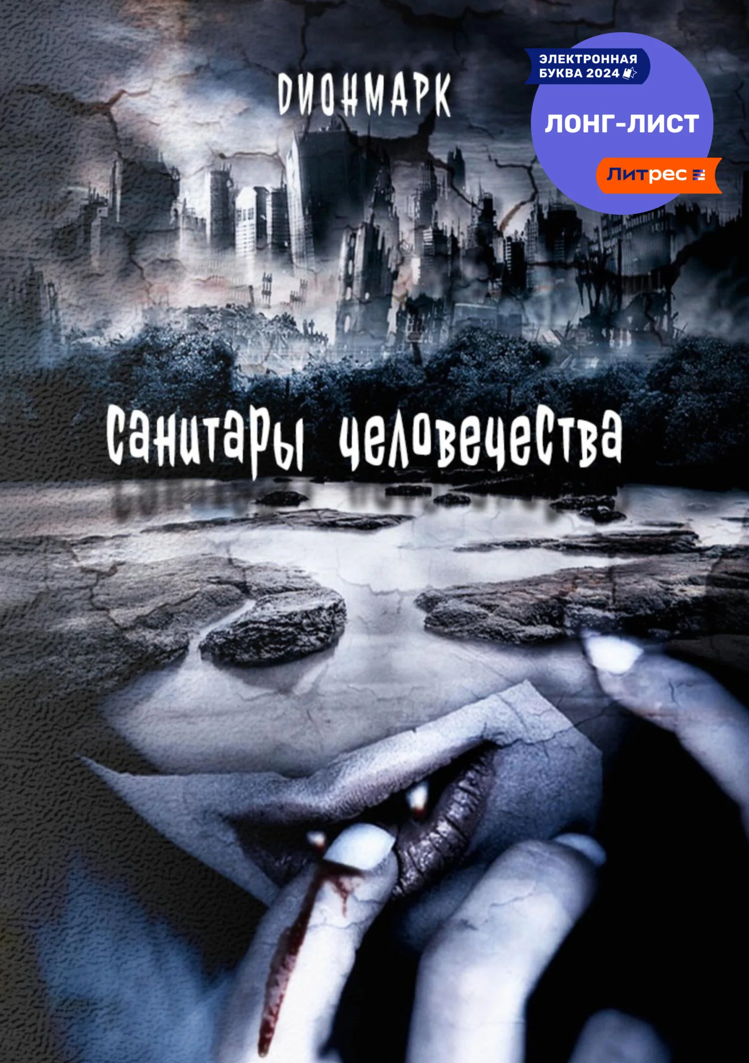 Обложка Санитары человечества