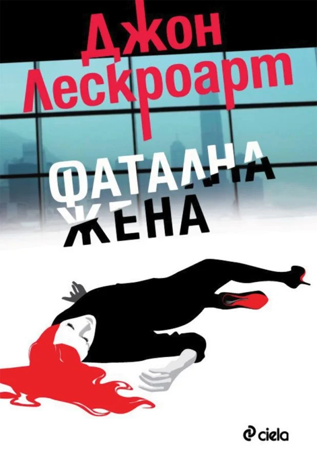Обложка Фатална жена