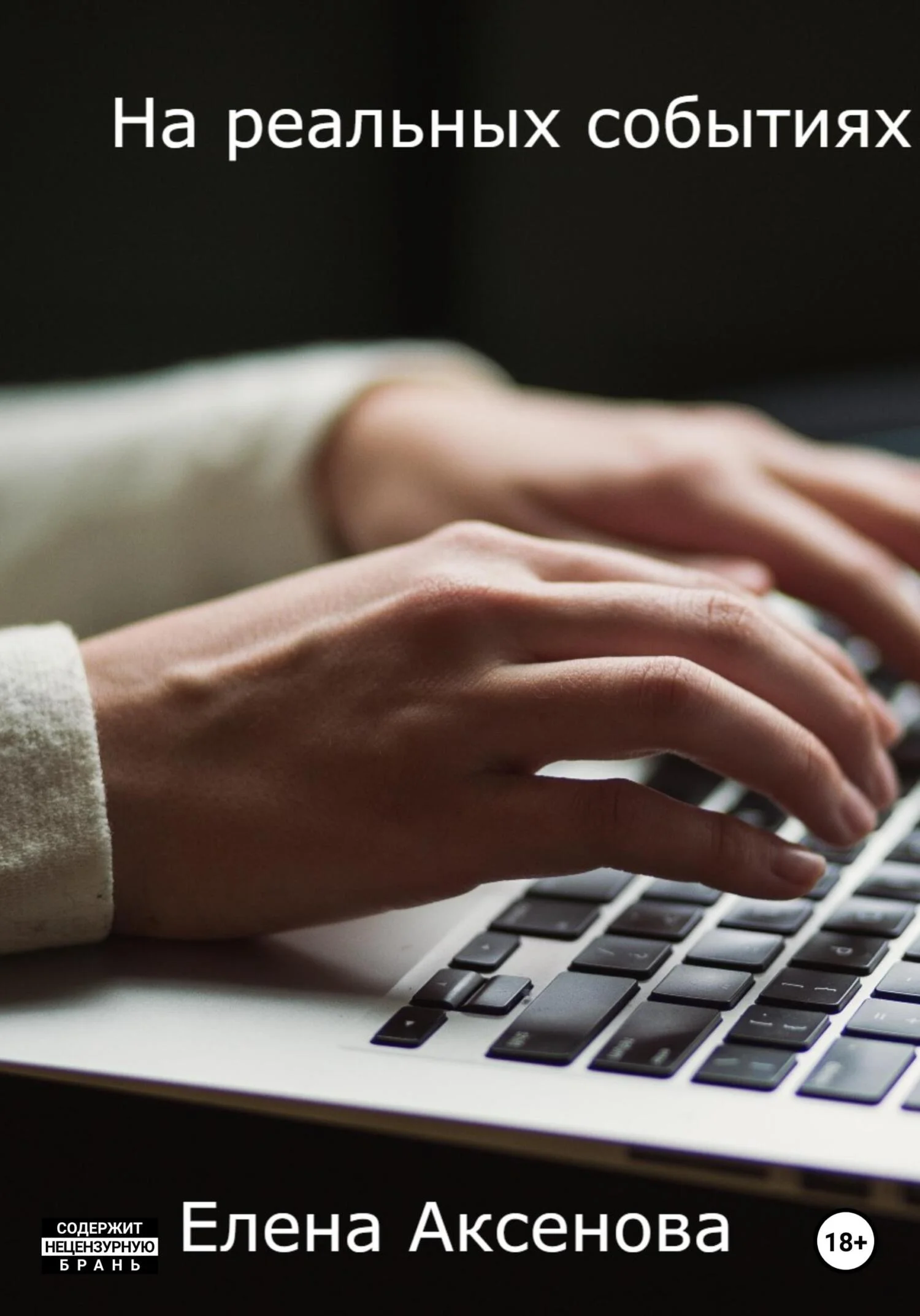 Обложка На реальных событиях