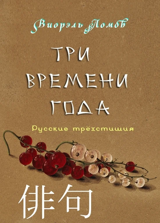 Обложка Три времени года