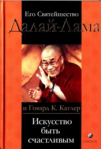 Обложка Искусство быть счастливым. Руководство для жизни