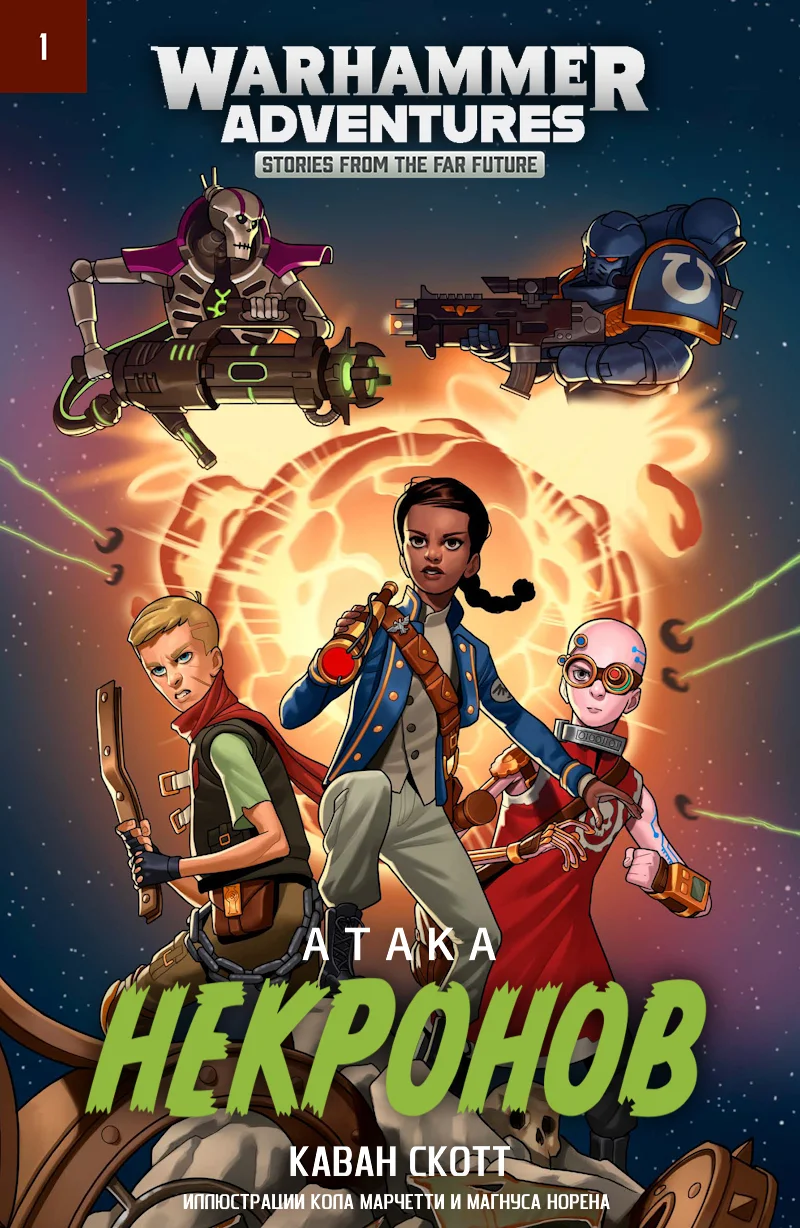 Обложка Атака некронов