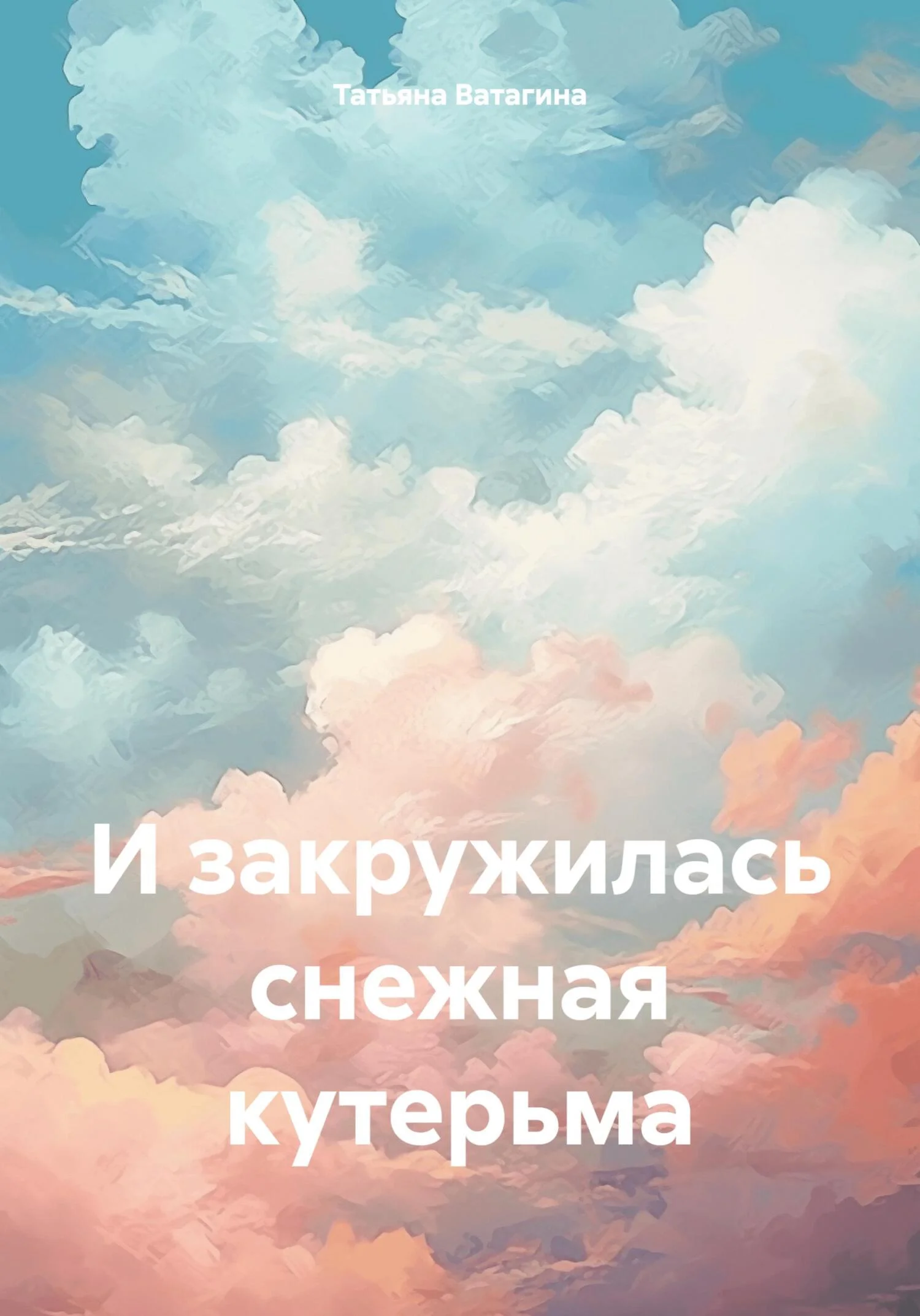 Обложка И закружилась снежная кутерьма