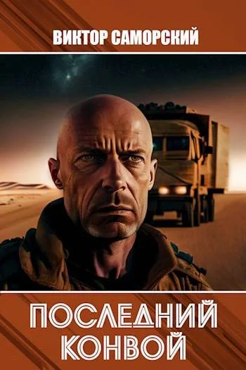 Обложка Последний конвой. Часть 2