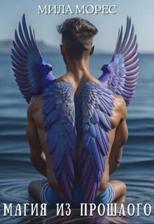 Обложка Магия из прошлого