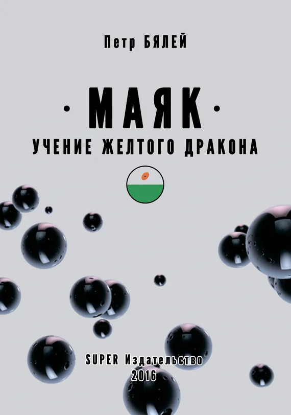 Обложка Маяк. Учение желтого дракона