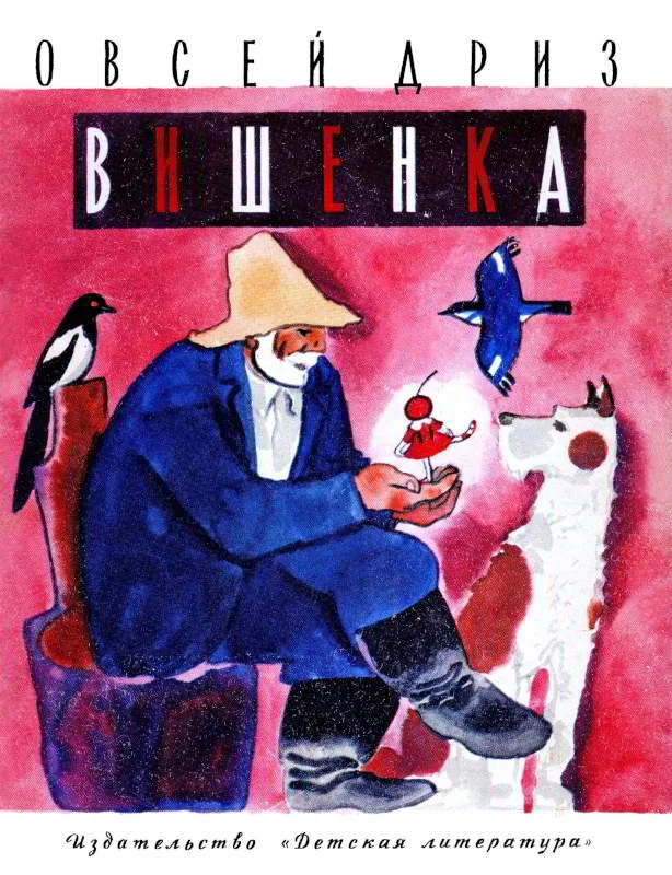 Обложка Вишенка