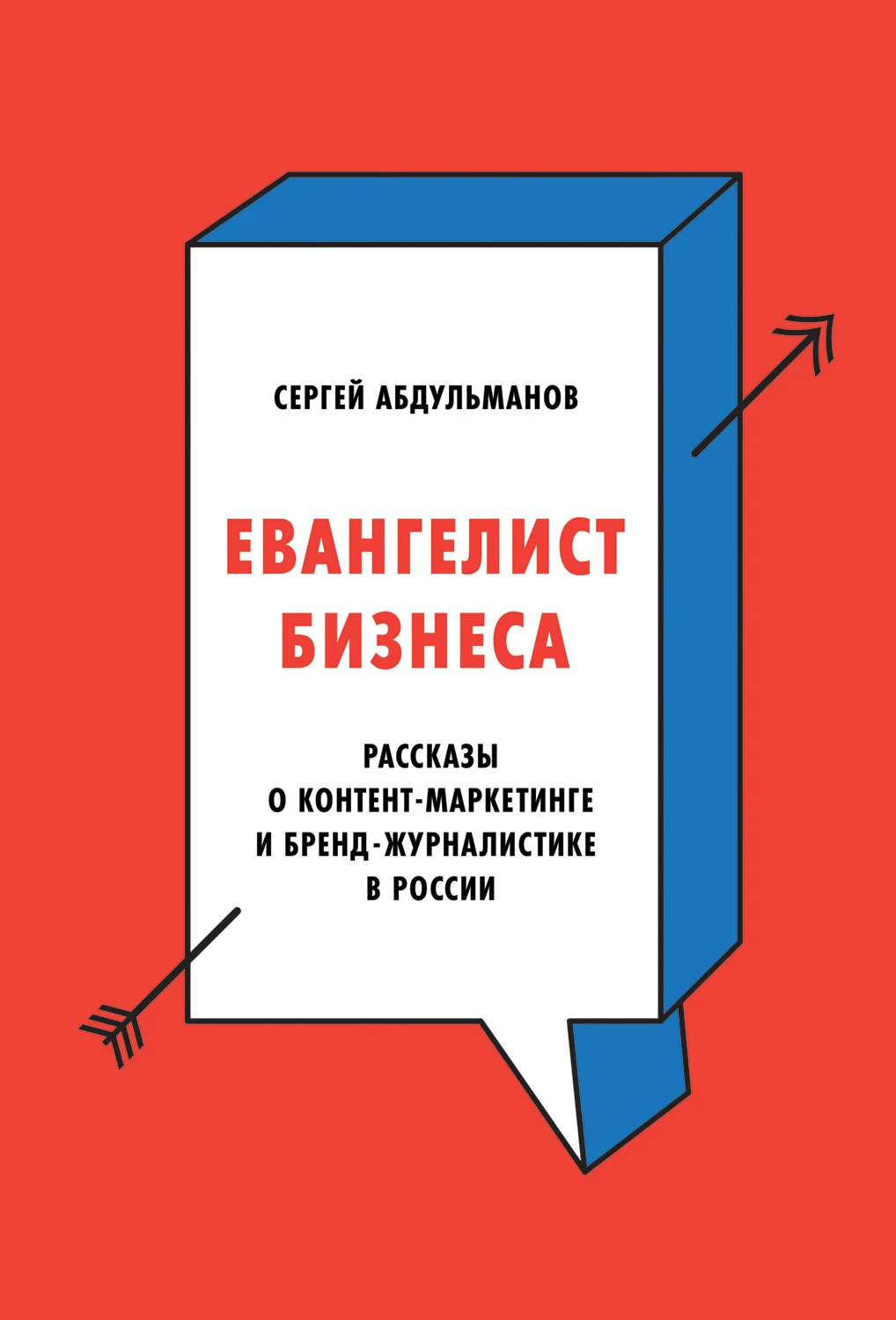 Обложка Евангелист бизнеса. Рассказы о контент-маркетинге и бренд-журналистике в России