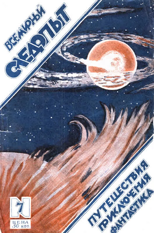 Обложка Всемирный следопыт, 1925 № 07