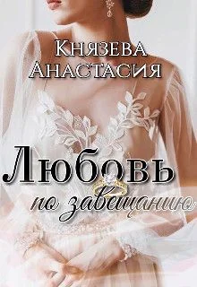 Обложка Любовь по завещанию. Книга 1