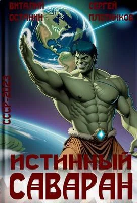 Обложка Истинный саваран