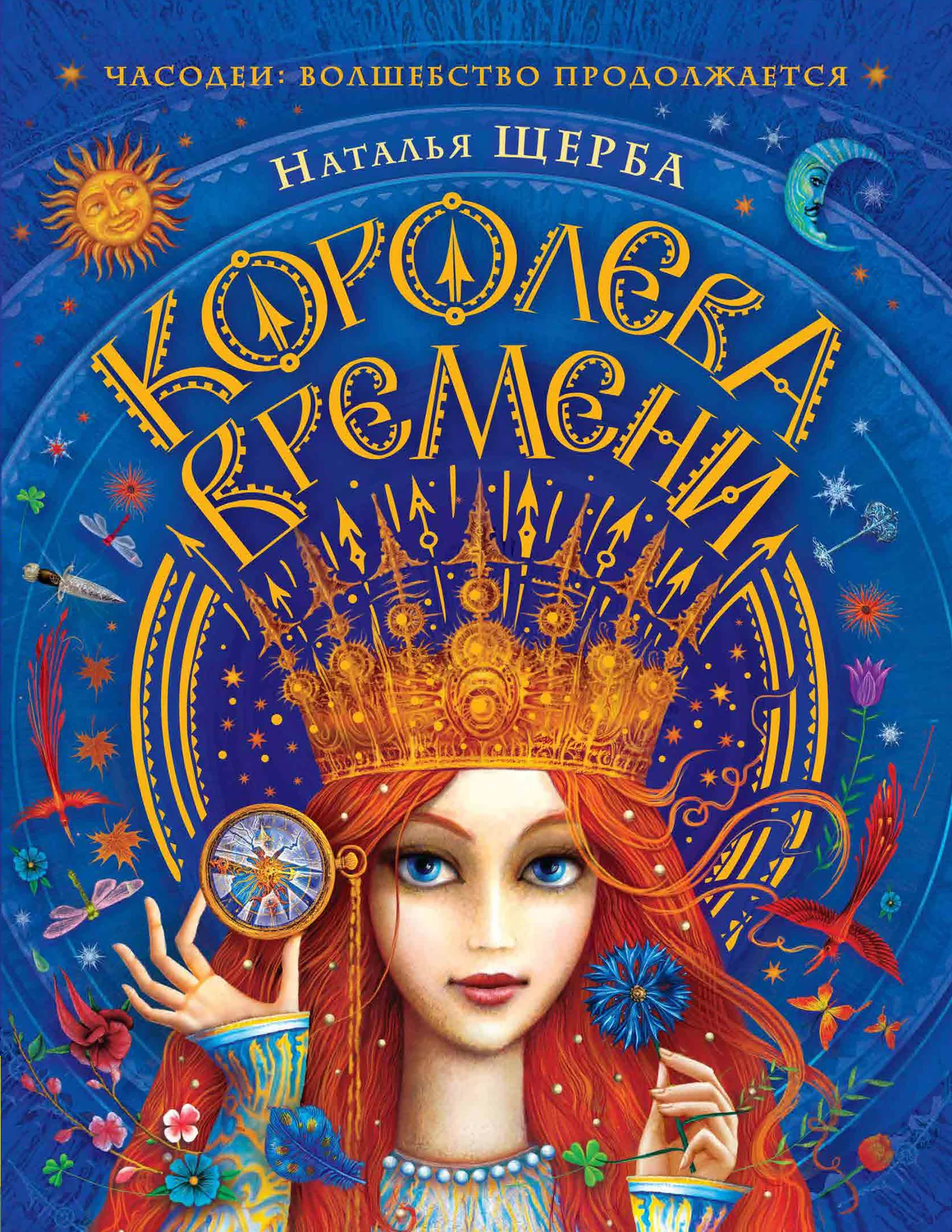 Обложка Королева Времени
