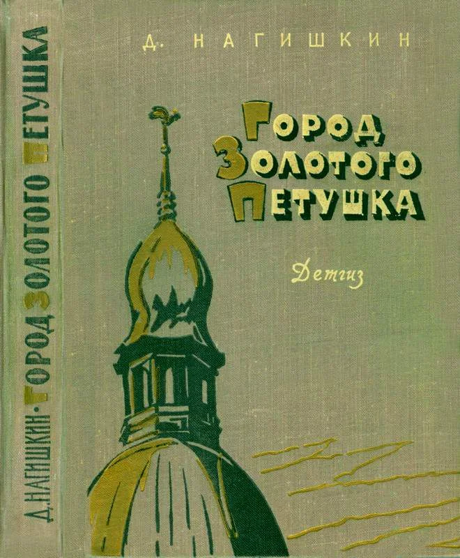 Обложка Город Золотого Петушка