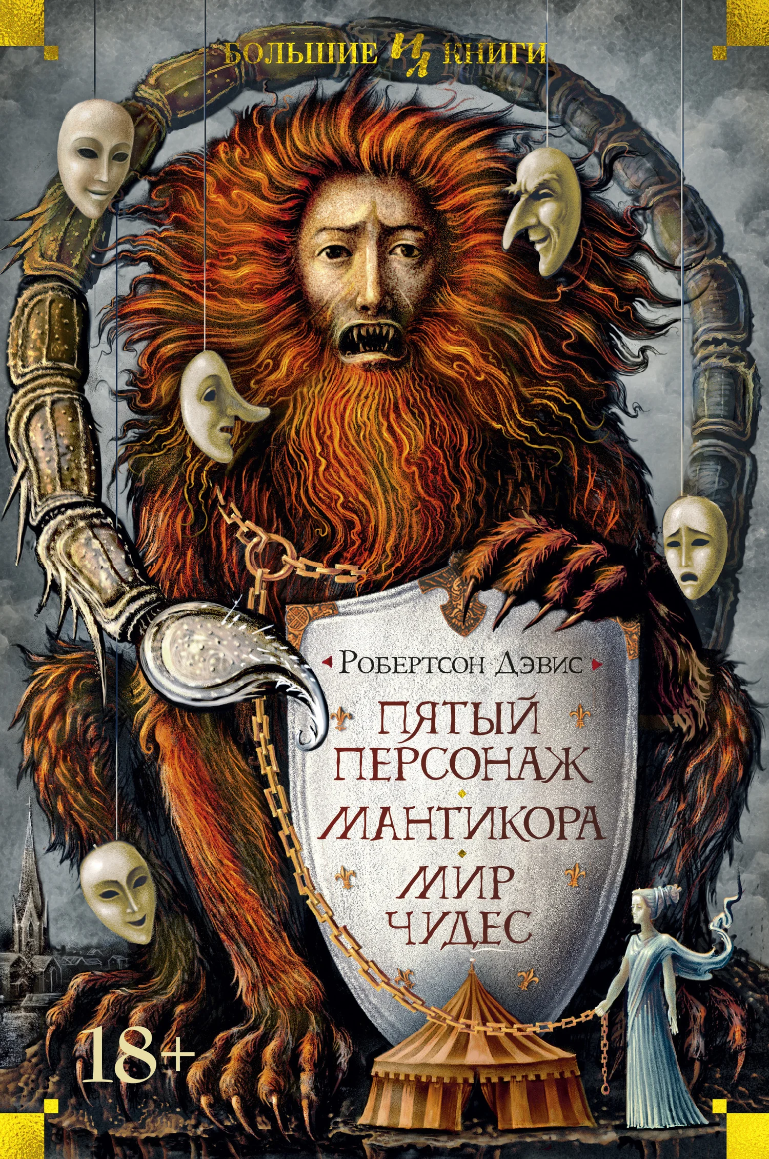 Обложка Пятый персонаж. Мантикора. Мир чудес